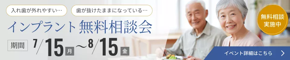 インプラント無料相談会