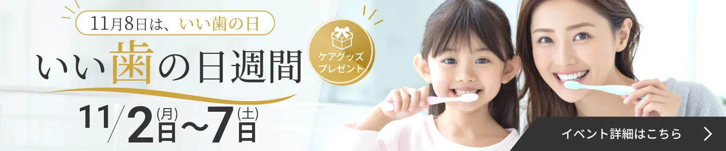 11月8日は「いい歯の日」 いい歯の日週間 11月2日（月）～7日（土） ケアグッズプレゼント