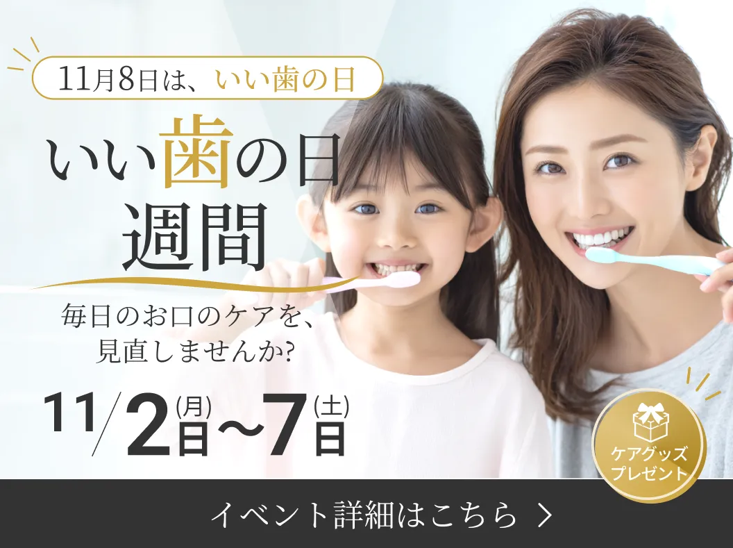 11月8日は「いい歯の日」 いい歯の日週間 11月2日（月）～7日（土） ケアグッズプレゼント