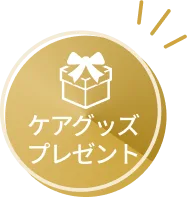 ケアグッズプレゼント