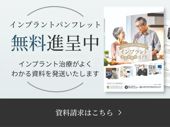 インプラントパンフレット 無料進呈中