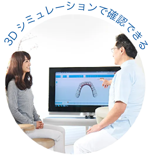 3Dシミュレーションできるインビザライン