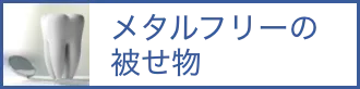被せ物