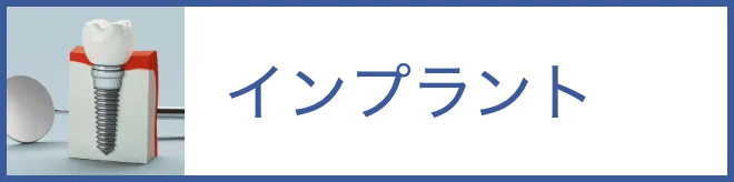 インプラント