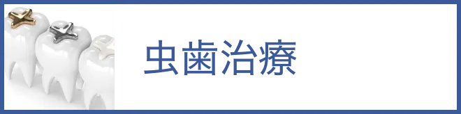 虫歯治療