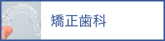 矯正歯科