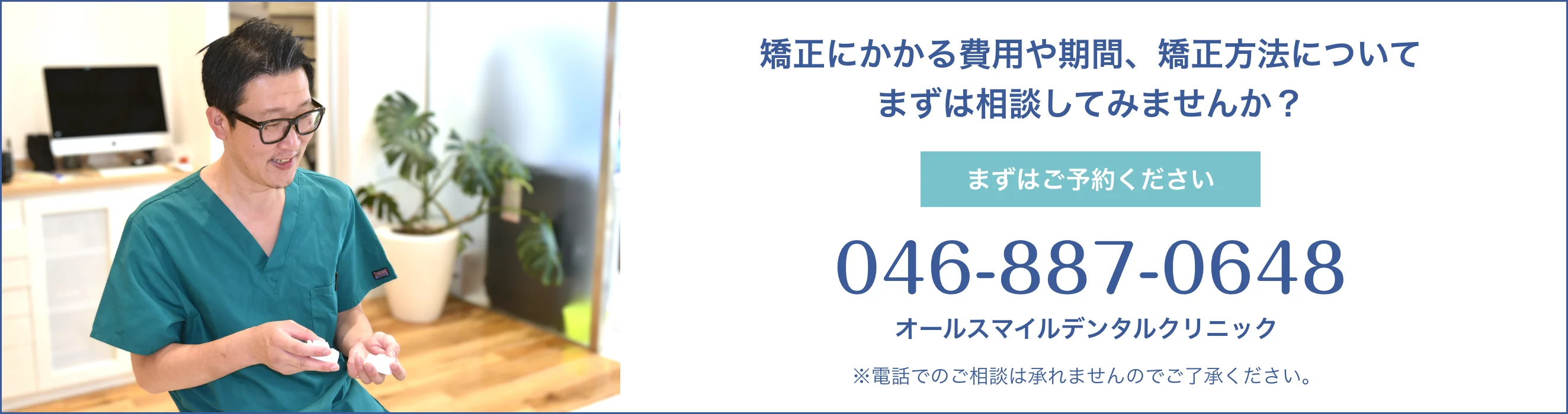 矯正にかかる費用や期間、矯正方法について、まずは相談してみませんか？ご予約は 046-887-0648（オールスマイルデンタルクリニック）