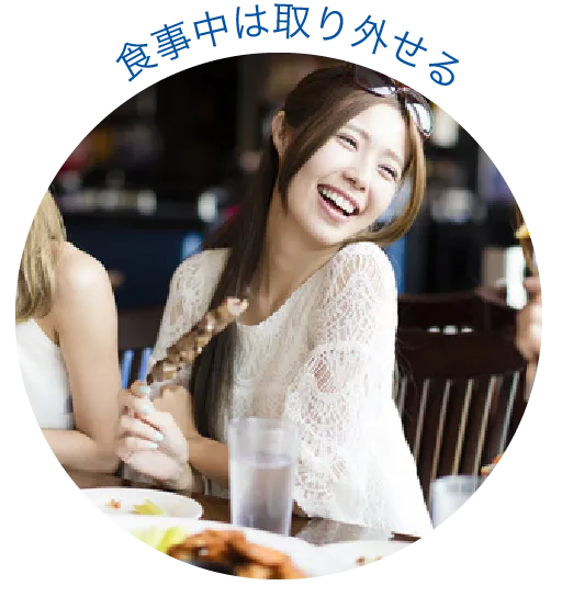 食事中は取り外せる