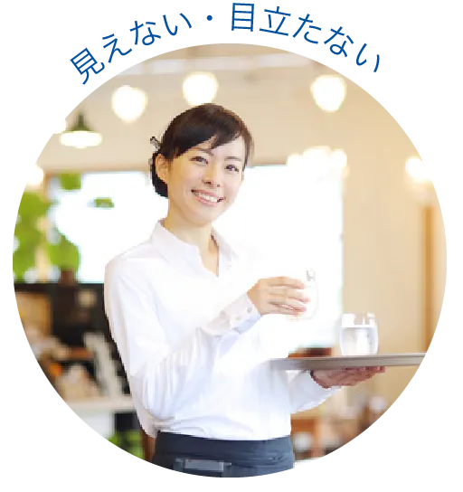 見えない・目立たない