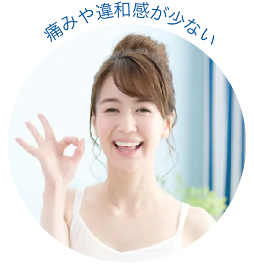 痛みや違和感が少ない