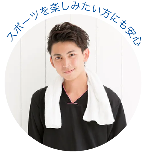 スポーツを楽しみたい方にも安心